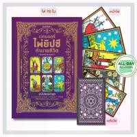 ราคา หนังสือ เวทมนตร์ไพ่ยิปซีทำนายชีวิต +ไพ่ยิปซี 78 ใบ (บรรจุกล่อง) : ผู้เขียน ทิณพงศ์ โหรานุวัฒน์ ดูดวงด้วยไพ่ยิปซี (1730887867534183410)