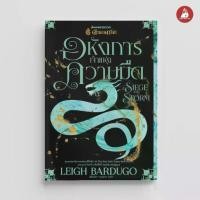 ราคา [จัดส่งทันที] NANMEEBOOKS หนังสือ อหังการเจ้าแห่งความมืด Siege and Storm เล่ม 2 : ชุดตำนานกรีชา : วรรณกรรม นิยาย (1731712977836606729)