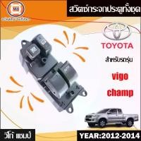 ราคา Toyota สวิตซ์กระจกประตูทั้งชุด อะไหล่รถยนต์ รุ่น Vigo Cham วีโก้ แชมป์ 2ประตู ปี 2008-2014 (1730262301694855275)