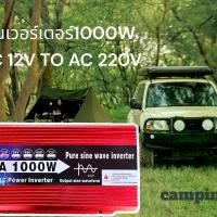 ราคา inverter 1000W 12ｖตัวแปลงไฟรถ เครื่องแปลงไฟแบตเป็นไฟบ้าน ตัวแปลงไฟDC TO AC inverter power sine wave แท้ๆ Car รถยนต์ (1729602850531346578)