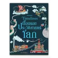 ราคา NANMEEBOOKS หนังสือ Timeline ย้อนรอยประวัติศาสตร์โลก (ปกแข็ง) : เสริมความรู้เยาวชน สารานุกรม (1729714757152377624)