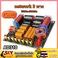 ราคา SKYSOUND ครอสโอเวอร์ AD310 450W ครอสโอเวอร์ลำโพง network 3 ทาง 3 Way Crossover ปรีครอส 3 ทาง รองรับลำโพง 4Ω และ 8Ω สำหรับเครื่องเสียงบ้าน/รถยนต์ (1731596134085461122)