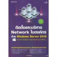 ราคา [SE ED BOOK] หนังสือ ติดตั้งและบริหาร Network ในองค์กรด้วย Windows Server 2019 (1731080032253282403)