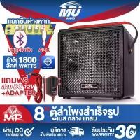 ราคา MU AUDIO ตู้ลำโพงสำเร็จรูป 8นิ้ว 1800วัตต์ เพาเวอร์แอมป์ในตัว รองรับบลูทูธ/AUX ปรับซับอิสระ MP-8532B ตู้ลำโพง8นิ้วพร้อมใช้งาน ลำโพง ตู้ลำโพงบลูทูธเบส/กลาง/แหลม ตู้ลำโพง 8นิ้ว ตู้ (1732136929888143558)