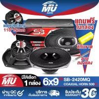 ราคา MU AUDIO ดอกลำโพง 6x9นิ้ว 500วัตต์ 3WAY 4OHM SB-2420MQ จำนวน 2ดอก พร้อมฝาครอบ+น็อต+สายไฟ ลำโพงติดรถยนต์ 6x9 นิ้ว ลำโพง 6x9นิ้ว 3ทาง ลำโพงแกนร่วมขนาด 6X9นิ้ว 3ทาง ดอก6*9นิ้ว ลำโพง (1732150774863464646)