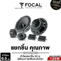 ราคา FOCAL ลำโพงแยกชิ้น 2ทาง 6.5นิ้ว เครื่องเสียงรถยนต์ ลำโพงติดรถยนต์ ลำโพงรถยนต์ ASE165 ดอกลำโพง 1คู่ ลำโพง แยกชิ้น เครื่องเสียงรถ ลำโพงรถยนต์ 165 Car (1729820477223307481)