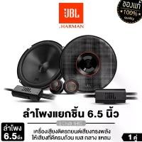 ราคา JBL ลำโพงแยกชิ้น 6.5นิ้ว เครื่องเสียงรถยนต์ ลำโพงติดรถยนต์ CLUB 64C ดอกลำโพง แยกชิ้น ลำโพงแยกชิ้นติดรถยนต์ ลำโพงรถยนต์ ลำโพง ของแท้ 100% Car (1729815892766525657)