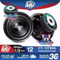 ราคา MU AUDIO ลำโพงซับ 12 นิ้ว 2000วัตต์ วอยซ์คู่ 2-8OHM ลำโพงโครงหล่อ 12นิ้ว แม่เหล็ก 2ชั้น 175x40mm CT-1275BA สีดำ ลำโพงซับวูฟเฟอร์ขนาด 12นิ้ว ลำโพงซับเบส 12 นิ้ว ดอกลำโพง 12 นิ้ว ล (1731354734101693638)
