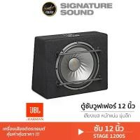 ราคา [ผ่อน0%] SignatureSound JBL STAGE 1200S เครื่องเสียงรถยนต์ ลำโพงซับวูฟเฟอร์ ซับบ๊อก SUBBOX ดอกลำโพง ซับ 12 นิ้ว พร้อมตู้ซับ แบนด์พาส 1ดอก ลำโพง เครื่องเสียงติดรถ Car (1729998597724670508)