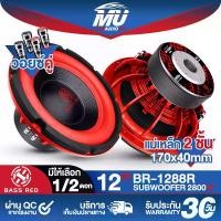 ราคา MU AUDIO ดอกลำโพงซับวูฟเฟอร์ 12นิ้ว 2800วัตต์ BR-1288R แม่เหล็กขนาดใหญ่ 170X40mm. วอยซ์คู่ 2-8OHM ลำโพงโครงหล่อ 12 นิ้ว ลำโพงซับ 12 นิ้ว ลำโพง12 นิ้ว ดอกลำโพง 12 นิ้ว ลำโพงซับเบส (1731399192961647814)