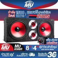 ราคา MU AUDIO ตู้ลำโพงสำเร็จรูป 8นิ้ว 1500วัตต์ 4OHM MU-8388R แถมสายลำโพงฟรี 2M ตู้ลำโพง 8นิ้ว ตู้ลำโพงเปล่า 8นิ้ว + ลำโพง 8นิ้ว + ทวิตเตอร์ แหลมจาน 4นิ้ว ตู้ลำโพงประกอบ8นิ้ว ตู้ลำโพง (1732173374762223814)