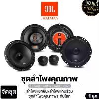 ราคา JBL ลำโพงแยกชิ้น ลำโพงแกนร่วม 6.5นิ้ว จัดชุดลำโพง เครื่องเสียงรถยนต์ ลำโพงติดรถยนต์ JBL STAGE3 637F +STAGE1 601C / STAGE1 601C +STAGE1 9631 / PT-CSQ63.EURO +PT-CSQ600.EURO ลำโพง (1729675618492647641)