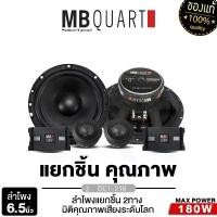 ราคา MB QUART ลำโพงแยกชิ้น 6.5นิ้ว เครื่องเสียงรถยนต์ ลำโพงติดรถยนต์ ดอกลำโพง DC1-216 ลำโพงรถยนต์ 1คู่ ลำโพง แยกชิ้น แบรนด์เยอรมัน 216 Car (1729829027753789657)