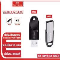 ราคา Earldom รุ่น ET-M73 ET-M40 ตัวรับสัญญาณ Bluetooth สำหรับรถยนต์ ลำโพง เพื่อฟังเพลงจากโทรศัพท์มือถือ (1732186168492263859)