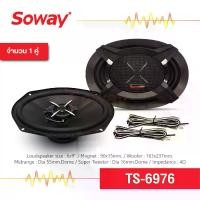 ราคา [พร้อมส่ง] Soway แท้ 100% TS-6976 (2 ดอก) 6x9" 3 Way Coaxial Speaker ลำโพงโคแอกเซียล 3 ทาง ขนาด 6x9 นิ้ว แถมฝาครอบ แถมสายไฟ เครื่องเสียงติดรถยนต์ ลำโพงติดรถยนต์ ลำโพง ดอกลำโพง ลำ (1731368383367316671)