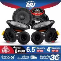 ราคา MU AUDIO ชุดลำโพงลดราคาพิเศษ ลำโพงเสียงกลาง 6.5นิ้ว MP-668 แถม ทวิตเตอร์ แหลมจาน 4นิ้ว <มีให้เลือก 4ดอก / 8ดอก> ดอกลำโพง 6.5 นิ้ว ลำโพง 6.5 นิ้ว ทวีตเตอร์แหลม 4นิ้ว ลำโพงเสียงแหล (1731661621250327750)