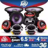 ราคา MU AUDIO ชุดลำโพงลดราคาพิเศษ ลำโพงเสียงกลาง 6.5นิ้ว MP-667 แถม ทวิตเตอร์ แหลมจาน 4นิ้ว <มีให้เลือก 4ดอก / 8ดอก> ดอกลำโพง 6.5 นิ้ว ลำโพง 6.5 นิ้ว ทวีตเตอร์แหลม 4นิ้ว ลำโพงเสียงแหล (1731661431562339526)