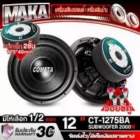ราคา MAKA ลำโพงซับวูฟเฟอร์ 12นิ้ว 2000วัตต์ วอยซ์คู่ 2-8OHM ลำโพงโครงหล่อ 12นิ้ว แม่เหล็ก 2ชั้น 175x40mm CT-1275BA สีดำ ลำโพงซับวูฟเฟอร์ขนาด 12นิ้ว ลำโพงซับเบส 12นิ้ว ดอกลำโพง 12นิ้ว (1731601977638750220)