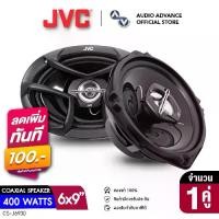 ราคา [1คู่] JVC CS-J6930 ลำโพง 6x9นิ้ว 3ทาง ลำโพง6x9 รายละเอียดเสียงดีครบถ้วนทุกย่านความถี่ ลำโพงติดรถยนต์ ลำโพงรถยนต์ ลำโพงติดรถ เครื่องเสียงติดรถยนต์ audioadvance (1731687462117672264)