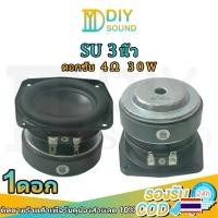 ราคา 【​3000+ คนซื้อแบรนด์นี้แล้ว】 DIYsound ดอกซับ SU 3 นิ้ว ลำโพงเสียงเบส 4Ω 30W ดอกซับ 3 นิ้ว เบส ลำโพง3นิ้ว ดอกลำโพง jbl ดอกเบส 3 นิ้ว ดอกลำโพง3 นิ้ว HK (1731565102634010131)