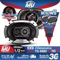 ราคา MU AUDIO ลำโพงติดรถยนต์ 6x9 นิ้ว 650วัตต์ 3WAY 4OHM พร้อมฝาครอบ+น็อต+สายไฟ TS-6981 ลำโพงแกนร่วมขนาด 6X9นิ้ว 3ทาง ลำโพง 6x9 นิ้ว ดอกลำโพง 6x9 นิ้ว ดอก6*9นิ้ว ลำโพงโคแอกเชียล 6X9 น (1732173041008806086)