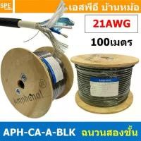 ราคา [ 100เมตร ] สายไมโครโฟน Amphenol APH-CA-A-BLK Microphone Cable Double Jacket Balance Stereo 21AWG ฉนวนสองชั้น สำหรับงานเครื่องเสียง ออดิโอเกรด Audio Cable แอมฟีนอล สัญญาณเครื่องเ (1731609055686985295)