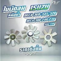 ราคา ใบพัดลมหม้อน้ำ ISUZU // DECA360 // DECA345 // DECA300-240 // GIGA EXR // * ของแต่ง รถบรรทุก * รถยนต์ Car มอเตอร์ไซค์ (1731204398539836323)