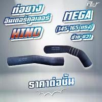 ราคา ท่อยางอินเตอร์คูลเลอร์ HINO // MEGA // FC9J-FC4J / /JO5C - 145,165 แรง (ซ้าย - ขวา) * ของแต่ง รถบรรทุก * (1731200821878754073)