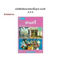 ราคา หนังสือ หนังสือเรียน รายวิชาพื้นฐาน ดนตรี ม.4-6 (พว.) (1731470841232328278)
