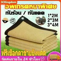 ราคา กันสาดตาข่าย แผ่น ผ้าใบกันน้ำฝน ผ้าใบกันแดด วัสดุ HDPE อัตราการปิดบัง 95% กันสาด มีให้เลือก 21 แบบ เมตร (1731356893055583596)