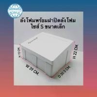 ราคา wipawee ขายๆลังโฟมพร้อมฝามีลังโฟม แบบเอียง มี 3 ไซส์ ให้เลือก มี ไซส์ S,M,L (1730932240814868839)