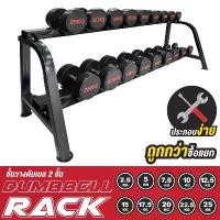 ราคา Dumbbell Rack ชั้นวางดัมเบล 2 ชั้น ติดตั้งง่าย ส่งจากกทม. โครงสร้างขนาดใหญ่ แบรนด์แท้BG รุ่นQ306 (1730163896547904263)