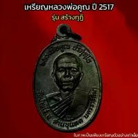 ราคา สร้างกุฏิ หลวงพ่อคูณ ปี 2517 ทองแดง (1730765968523103018)