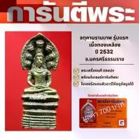 ราคา จตุคามรามเทพ รุ่นแรก เนื้อทองเหลือง ปี 2532 จ.นครศรีธรรมราช (1730142821243783232)