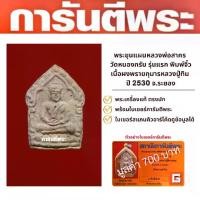 ราคา พระขุนแผนหลวงพ่อสาคร วัดหนองกรับ รุ่นแรก พิมพ์จิ๋ว เนื้อผงพรายกุมารหลวงปู่ทิม ปี 2530 จ.ระยอง พร้อมบัตรรับรองพระเครื่องมูลค่า 700 บาท (1729657251525396544)