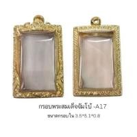 ราคา กรอบพระ ตลับพระ สมเด็จ ใหญ่จัมโบ้ A17 สีทอง ขนาด35*51*7.5mm ทำจากทองเหลืองชุบไมครอน เคลือบแลคเกอร์ไฟฟ้า แถมโฟมรองกับตะขอ (1731448464189588891)