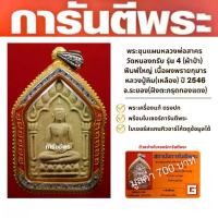 ราคา พระขุนแผนหลวงพ่อสาคร วัดหนองกรับ รุ่น 4 (ผ้าป่า) พิมพ์ใหญ่ เนื้อผงพรายกุมารหลวงปู่ทิม(เหลือง) ปี 2546 จ.ระยอง (ฝังตะกรุดทองแดง) (1729655154308646976)