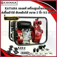 ราคา เครื่องสูบน้ำแรงดันสูง 2นิ้ว ความแรง 9.5 แรงม้า KAYANA ของแท้ แถมฟรีอุปกรณ์ครบชุด รับประกันสินค้าและมีบริการหลังการขาย COD (1730525029098817703)