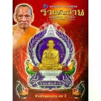 ราคา รายการเงินหน้าทองคำลงยาม่วง **ซีลเดิม** เหรียญนั่งพาน รุ่นรวยพันล้าน ลุ้นเลขสวย หลวงพ่อพัฒน์ ปุญฺญกาโม วัดห้วยด้วน จ.นครสวรรค์ **รับประก (1729695312645884748)
