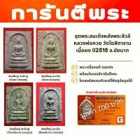 ราคา พระชุดสมเด็จหลังพระสิวลีหลวงพ่อกวย วัดโฆสิตาราม เนื้อผง ปี2515 จ.ชัยนาท (1730899438644267072)
