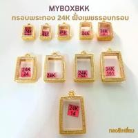 ราคา กรอบพระ/ตลับพระทอง24K ฝั่งเพชรรอบกรอบลายไทย รูปทรงสีเหลี่ยม (1731448566782199147)