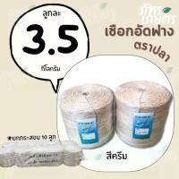 ราคา ชำระเงินปลายทาง (ยกกระสอบ)เชือกอัดฟาง เชือกมัดฟาง เชือกอัดฟางก้อน ลูกละ3.5กิโลกรัม ตราปลาปากแหลม มัดฟางก้อน กระสอบละ10ลูก (1732132374312618939)