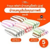 ราคา (5 ผืนใหญ่) ผ้าเช็ดตัว เฟรย่า (Freya) ผ้าขนหนู ขนแกะปะการัง ผ้านุ่ม ดูดซับน้ำได้ดี แห้งไว ใช้ได้นาน ไม่เป็นขุย ขนาด 70 x 140 (คละสี) แถมฟรี ผ้า จำนวน 5 ผืนเล็ก (1731209586623547241)