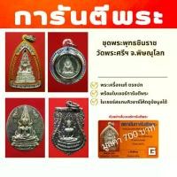 ราคา ชุดพระพุทธชินราช วัดพระศรีรัตนฯ จ.พิษณุโลก (พร้อมบัตรรับรองการันตีพระ 4 ใบ) (1731091312040052800)