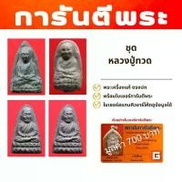 ราคา พระชุดหลวงปู่ทวด สายใต้ พร้อมบัตรรับรองการันตีพระ 4 ใบ (1731175266828650560)
