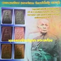 ราคา พระสมเด็จญาณวิลาศ หลวงพ่อแดง วัดเขาบันไดอิฐ [พิมพ์ตื้น] ปี 13 (แท้ดูง่าย เห็นมวลสารเยอะ) วัตถุมงคล (1731995154349066599)