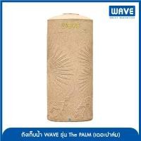 ราคา ถังเก็บน้ำ ขนาด 500 ลิตร WAVE รุ่น The PALM (เดอะปาล์ม) (1731397158244222386)