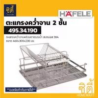 ราคา [COD] HAFELE 495.34.190 ตะแกรงคว่ำจาน 2ชั้น สแตนเลส 304 พร้อมถาดรองน้ำ (Stainless Steel Plate Rack) ตะแกรงพักจาน ตะแกรง คว่ำจาน พักจาน (1731340127116231863)