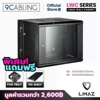 ราคา LIMAZ Rack Cabinet ตู้แร็ค 6U,9U ลึก 55 cm., 6U (60x55x37) cm. , 9U (60x55x50) cm. (1730367293119039539)