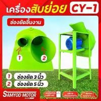 ราคา ☟เครื่องสับย่อย รุ่น cy1 พร้อมมอเตอร์ พร้อมใช้งาน ช่องยัดชิ้นงานใหญ่สุด 5 นิ้ว สับหญ้า ต้นกล้วย กิ่งกระถิน♂ (1730962340634397019)